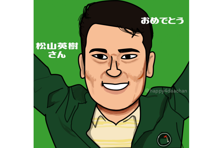 松山くん