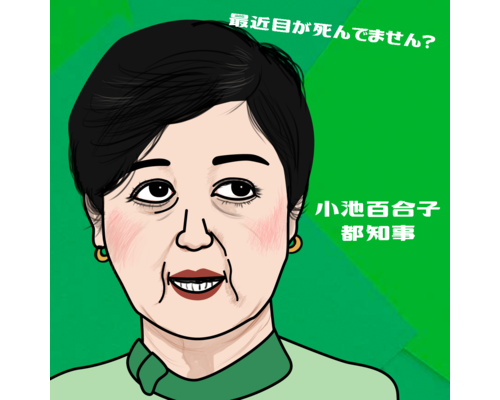 小池百合子