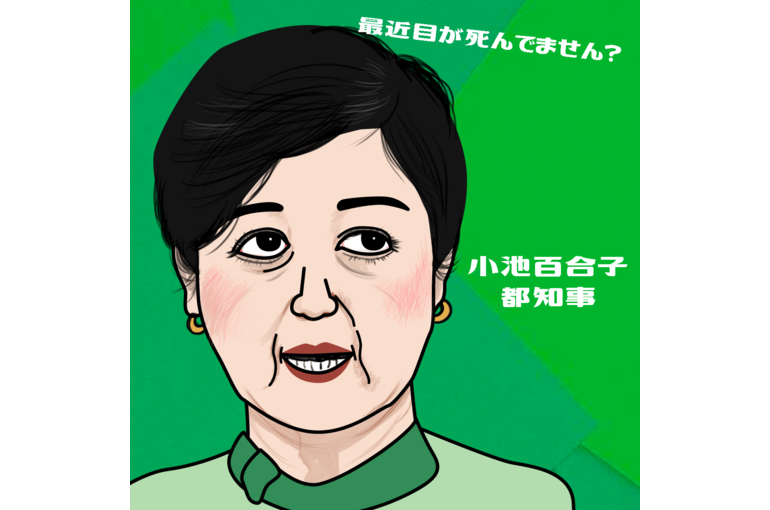 小池百合子