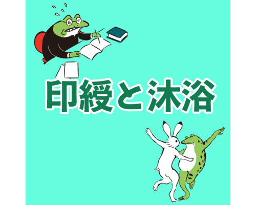 印綬と沐浴