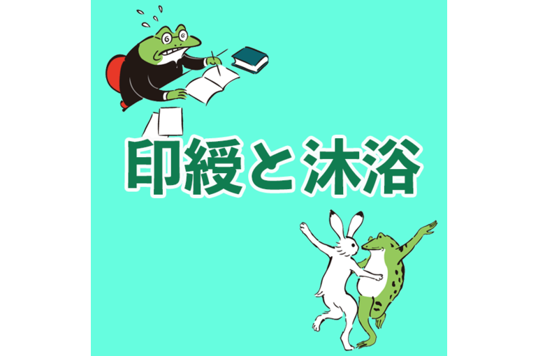 印綬と沐浴
