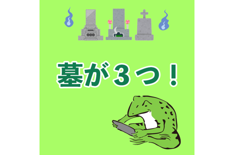 墓３つ