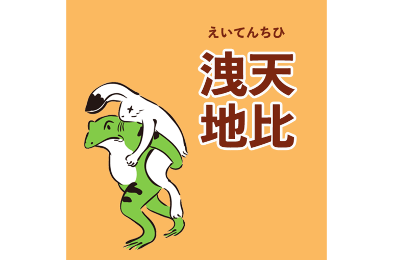 えいてんちひ
