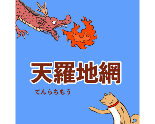 天羅地網
