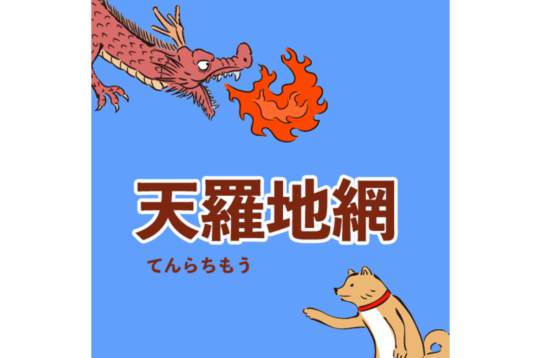 天羅地網 辰と戌はただものじゃない 魁罡の凄い人 レッスンや鑑定のアドバイスなど役に立つ知識を定期的に配信 品川で占いを習うなら四柱推命教室 品川校