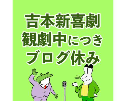 吉本新喜劇