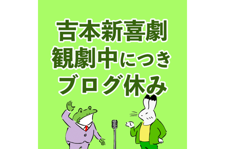 吉本新喜劇