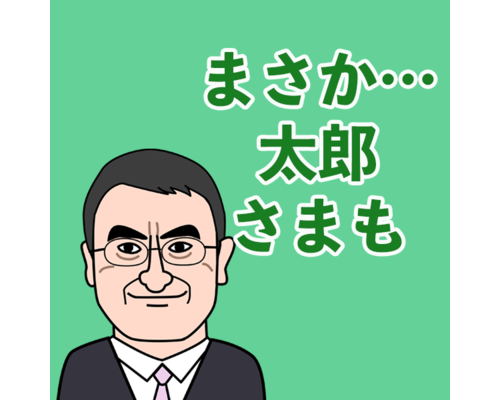 太郎様