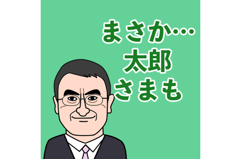 太郎様