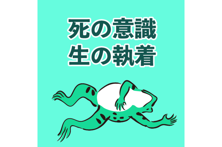 生の意識