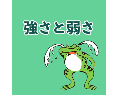 強さと弱さ