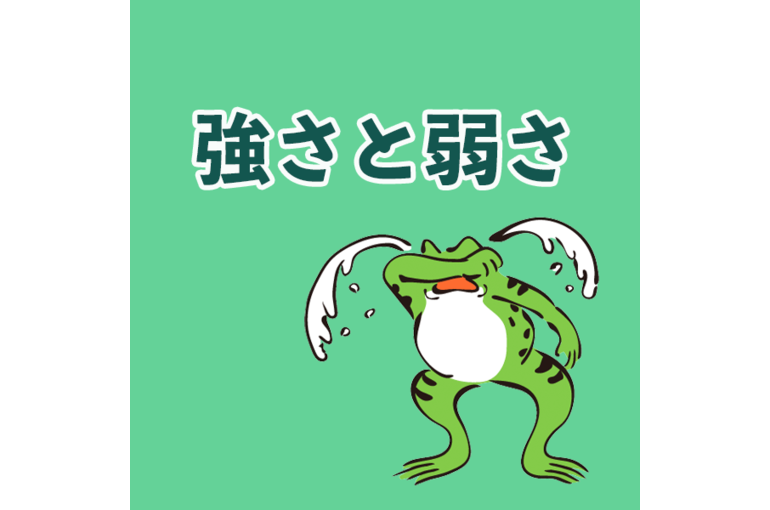 強さと弱さ