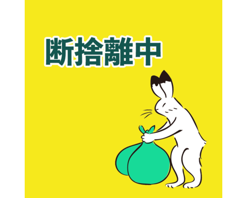 断捨離２