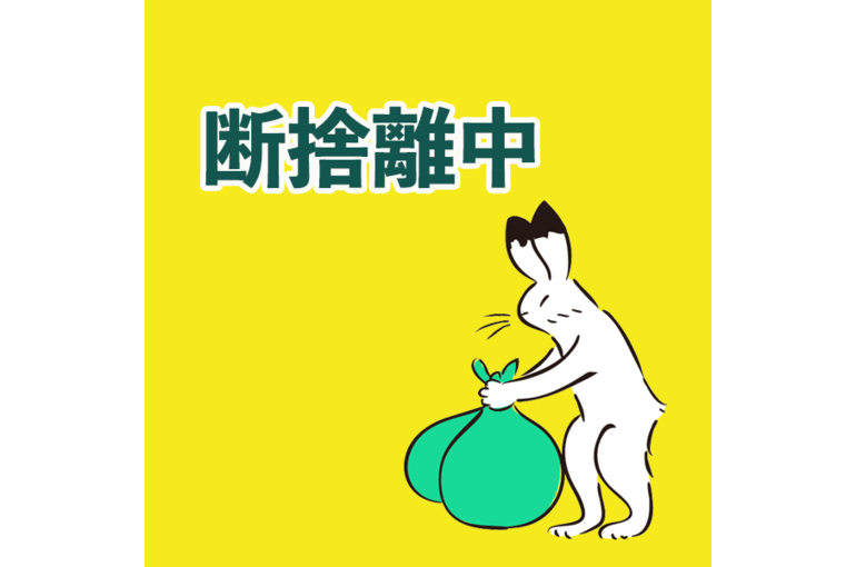 断捨離２