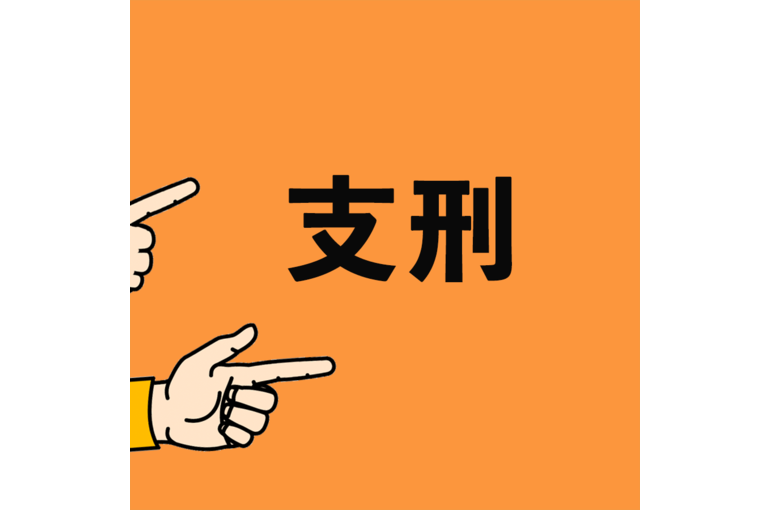 支刑