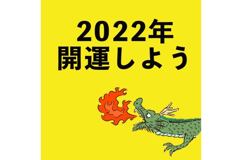 2022開運