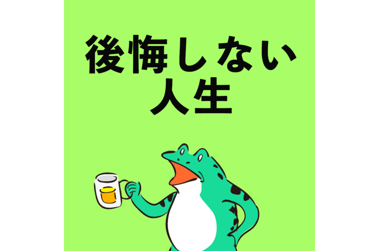 後悔しない