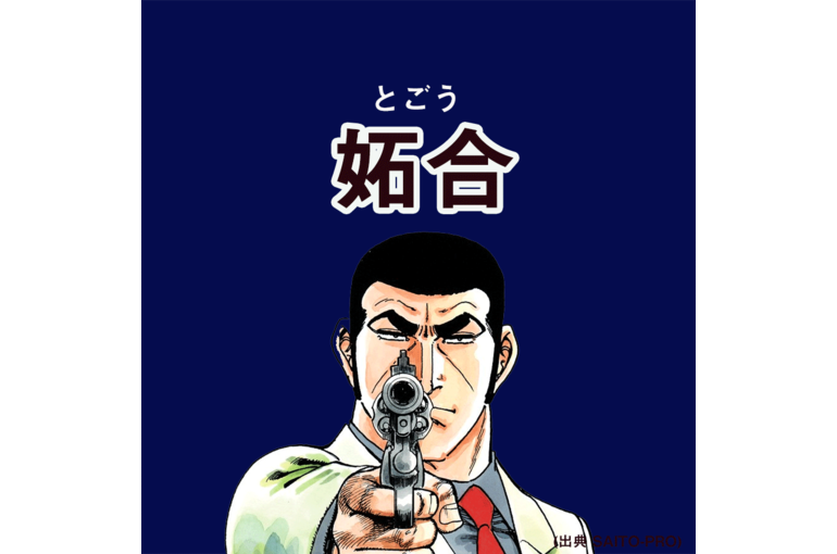 ゴルゴ