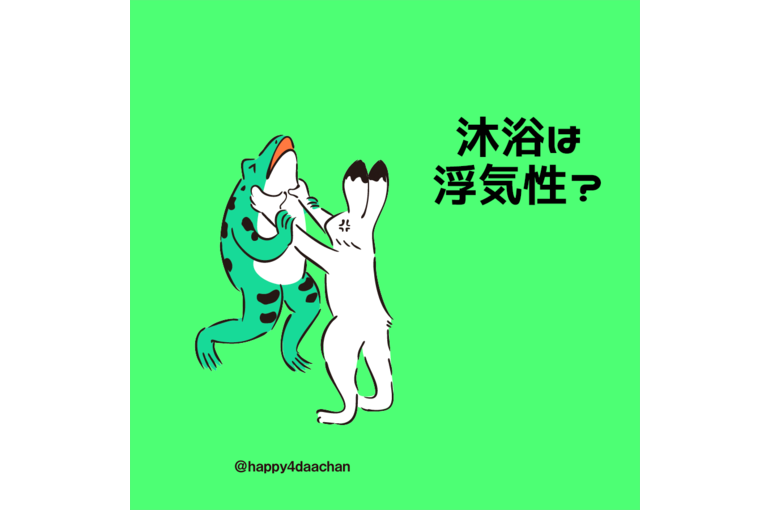 沐浴
