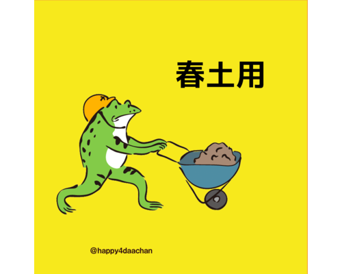春土用