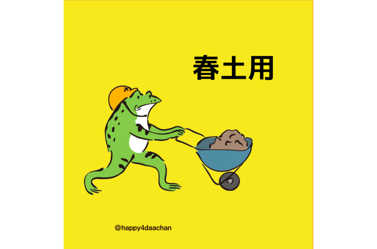春土用