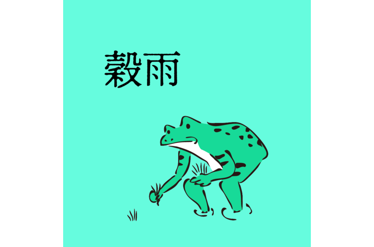 穀雨