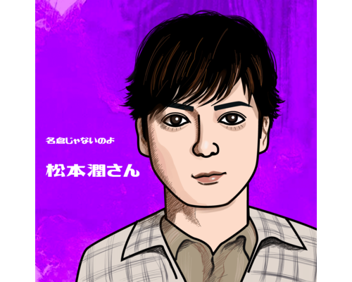 松本潤