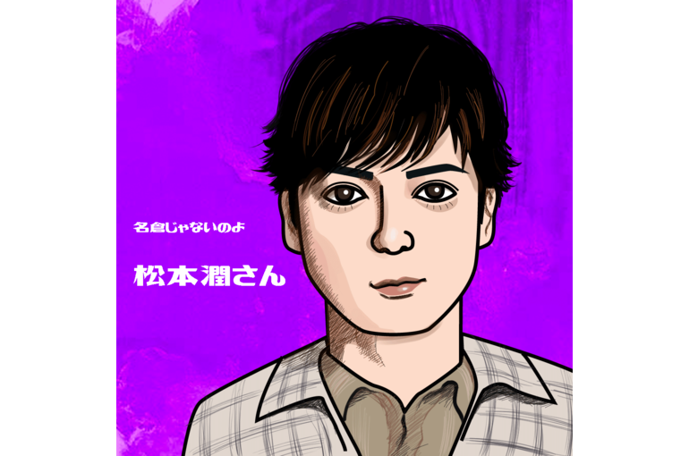 松本潤