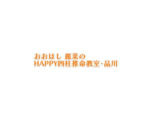 Happy四柱推命教室品川